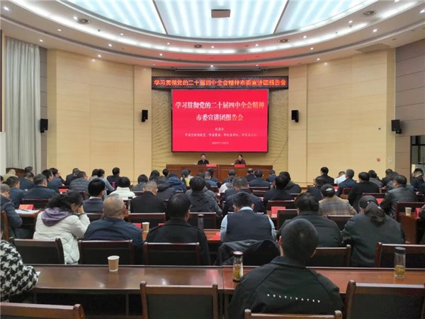 學習貫徹黨的二十屆四中全會精神市委宣講團報告會在旌德舉行